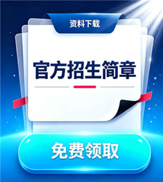 马来西亚汝来大学 招生简章
